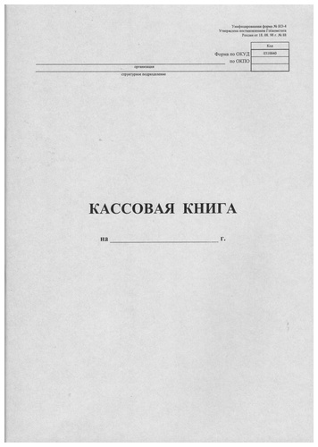 Кассовая книга книга регистрации