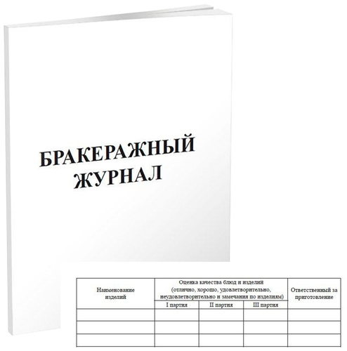 Пронумерованный журнал образец. Журнал бракеражный а4 48л офсет.