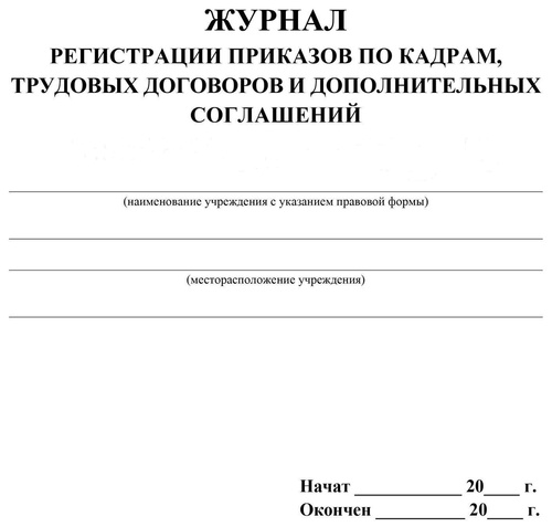 Журнал учета трудовых договоров и дополнительных соглашений образец