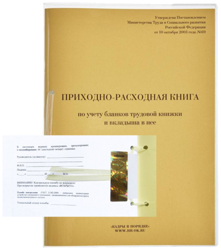 Как опломбировать книгу учета движения трудовых книжек образец