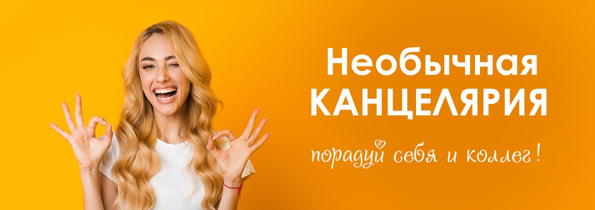 Необычная канцелярия