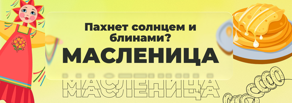 Масленица!