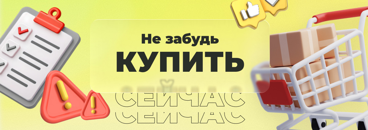 Не забудь купить