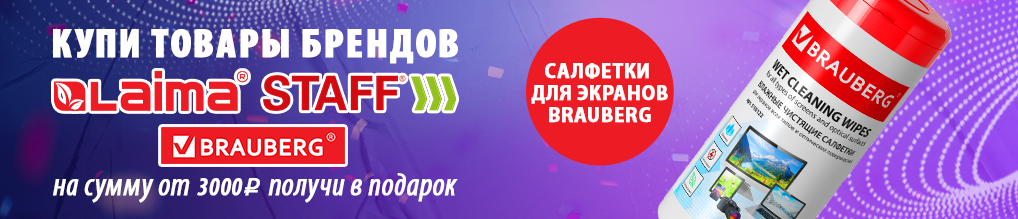 Дарим салфетки для экранов Brauberg при покупке брендов Brauberg, Staff или Лайма на сумму от 3000 руб.