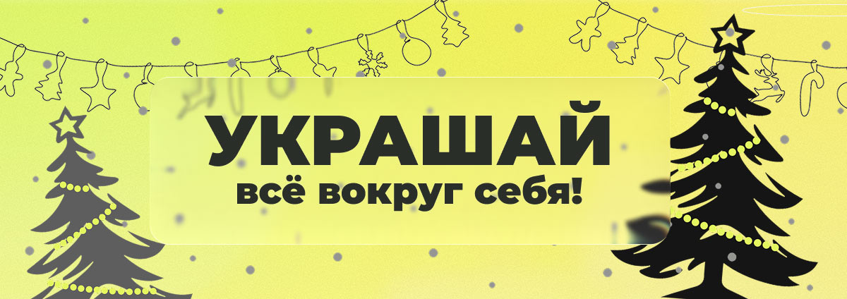 Блеск и мишура в будни 