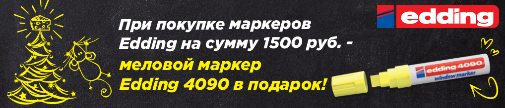 При покупке маркеров EDDING на сумму более 1 500 руб. - меловой маркер EDDING 4090 в подарок!