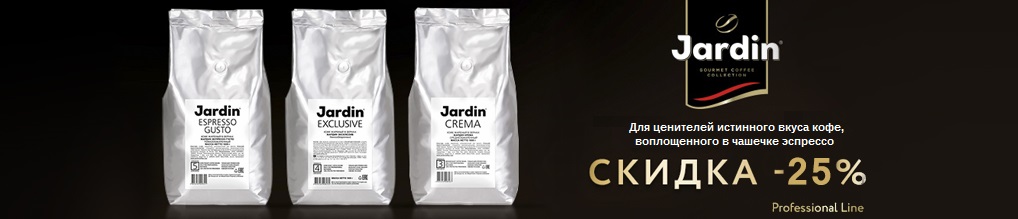 Скидка до 25% на кофе зерновой JARDIN