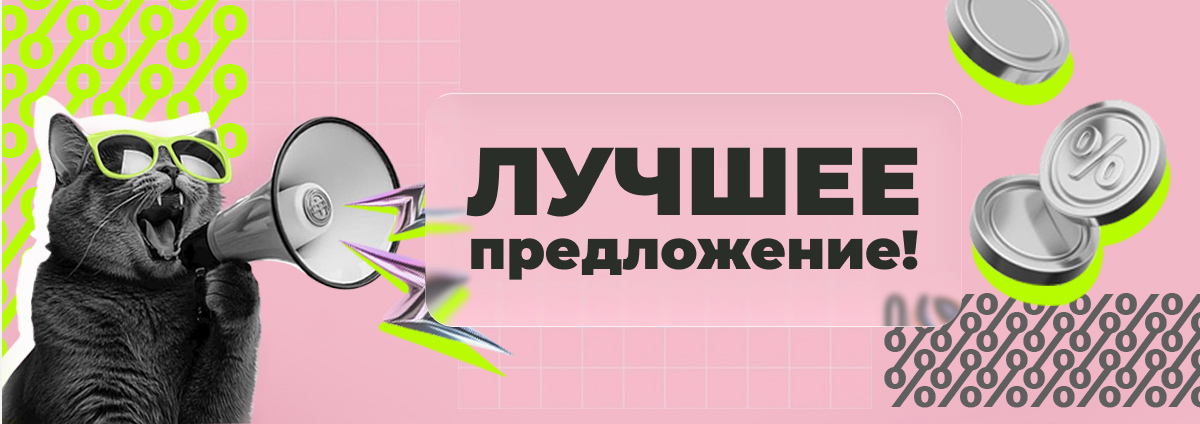 Лучшее предложение июня
