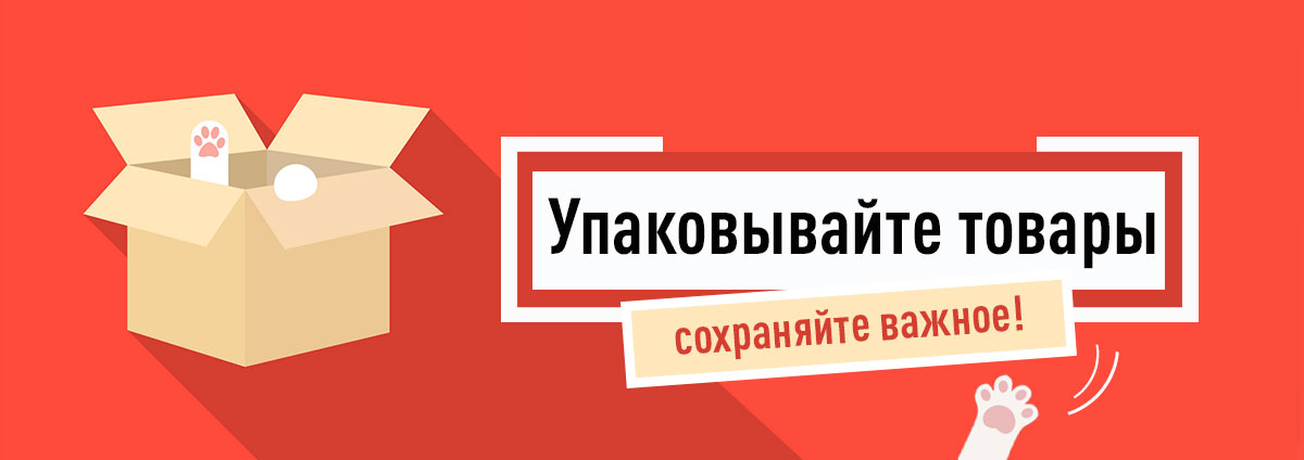 Упаковка сохранит важное!