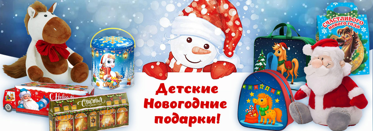 Детские новогодние подарки