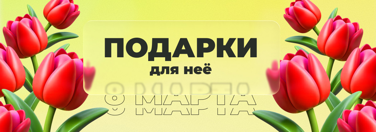 Подборка подарочного ассортимента для женщин