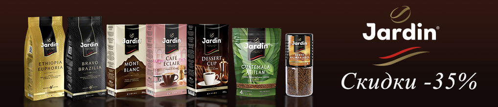 Скидка до 35% на кофе молотый и растворимый JARDIN