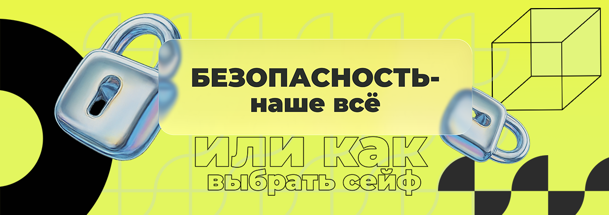 Безопасность - наше все! Или как выбрать сейф