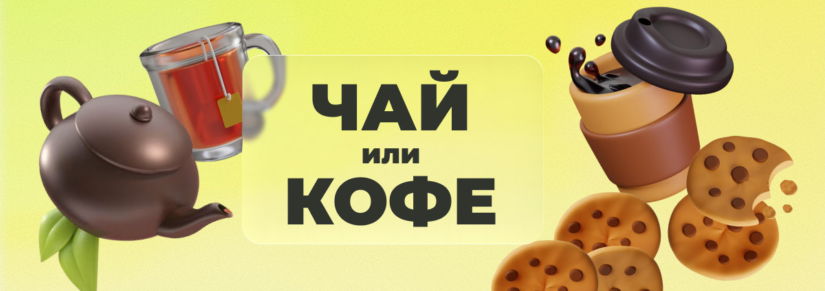 Чай и кофе на любой вкус