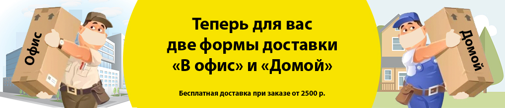 Выбирай свою доставку - в офис или домой