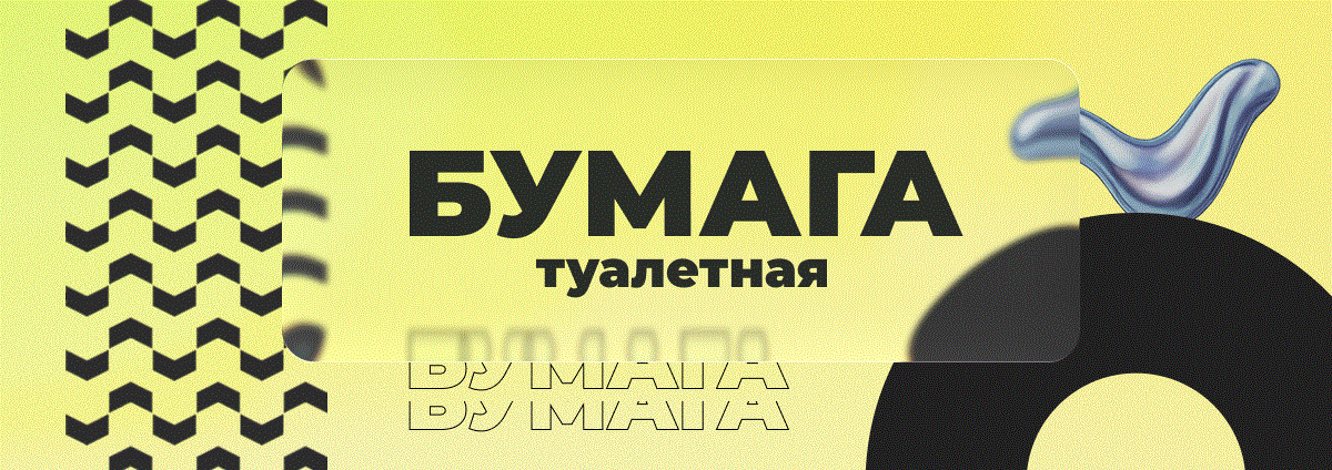 Туалетная бумага