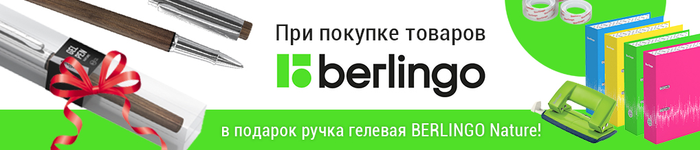 Дарим ручку гелевую Berlingo "Nature" при покупке продукции Berlingo на сумму более 5000 руб.!