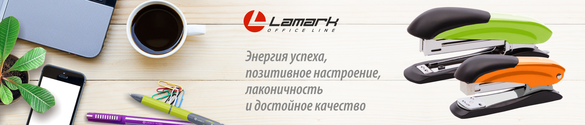 Lamark - всегда в ногу со временем!