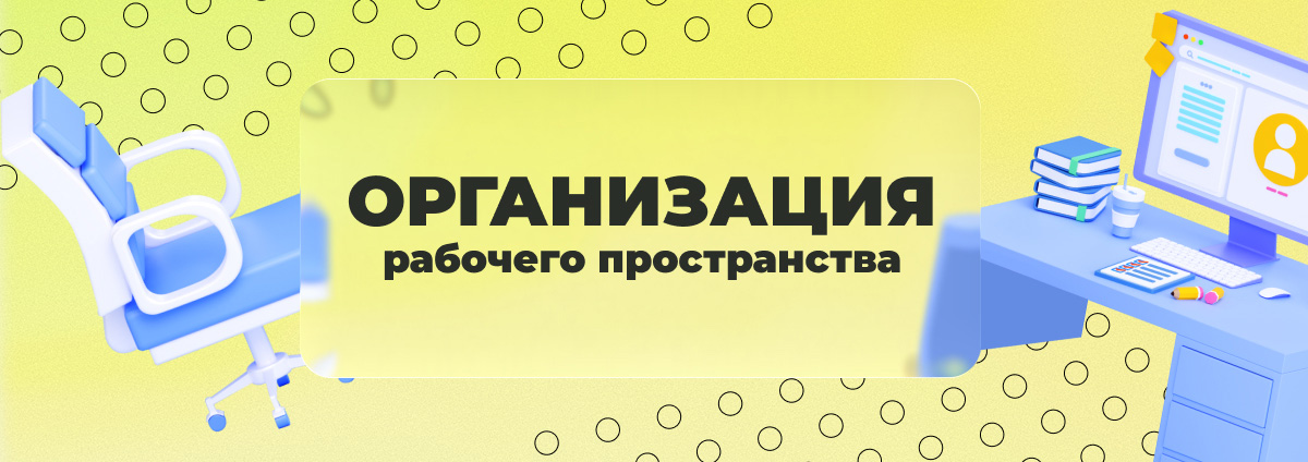 Организация рабочего пространства