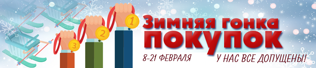 Акция «Зимняя гонка Покупок!»
