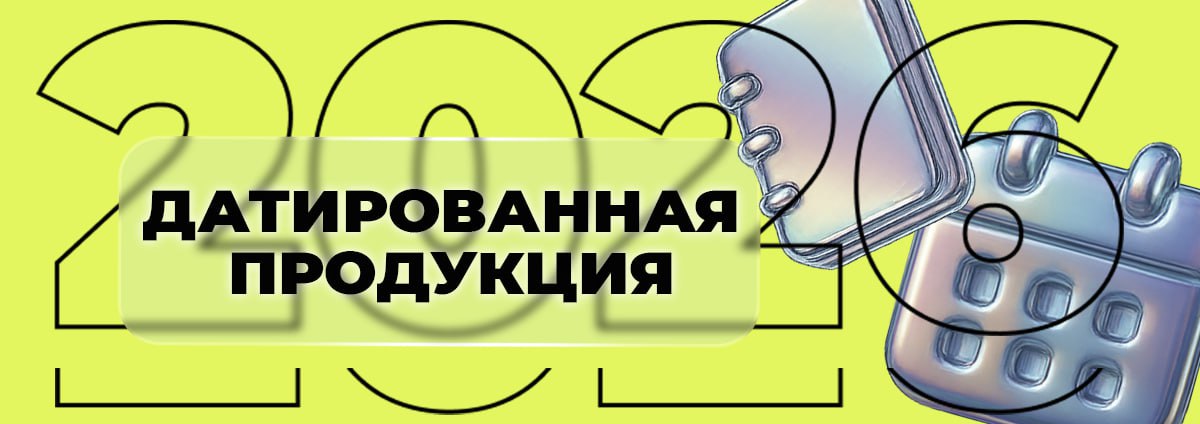 Датированная продукция на 2026 год