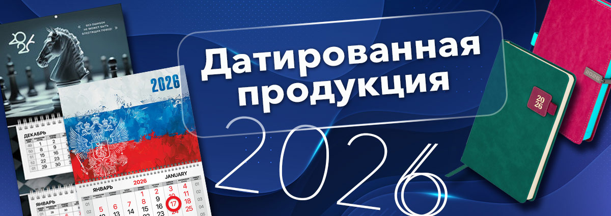 Датированная продукция на 2026 год