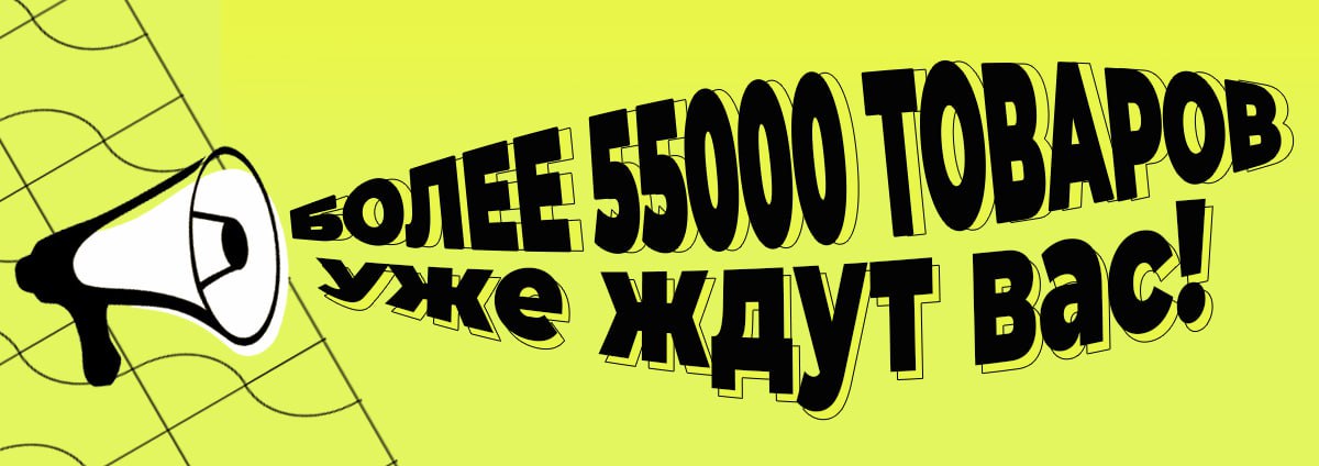 Более 55 000 товаров уже ждут вас!