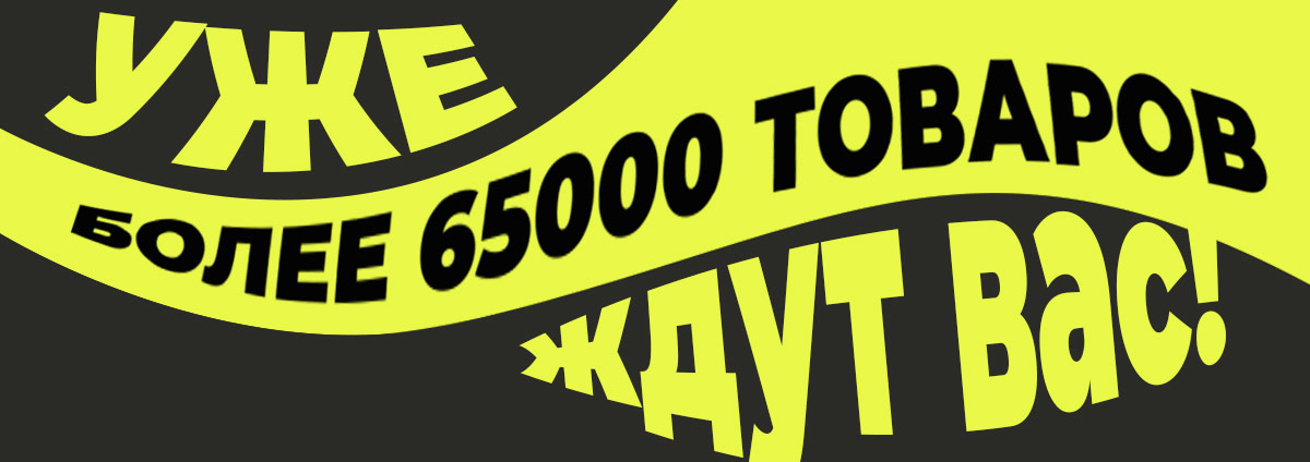 Более 65 000 товаров уже ждут вас!