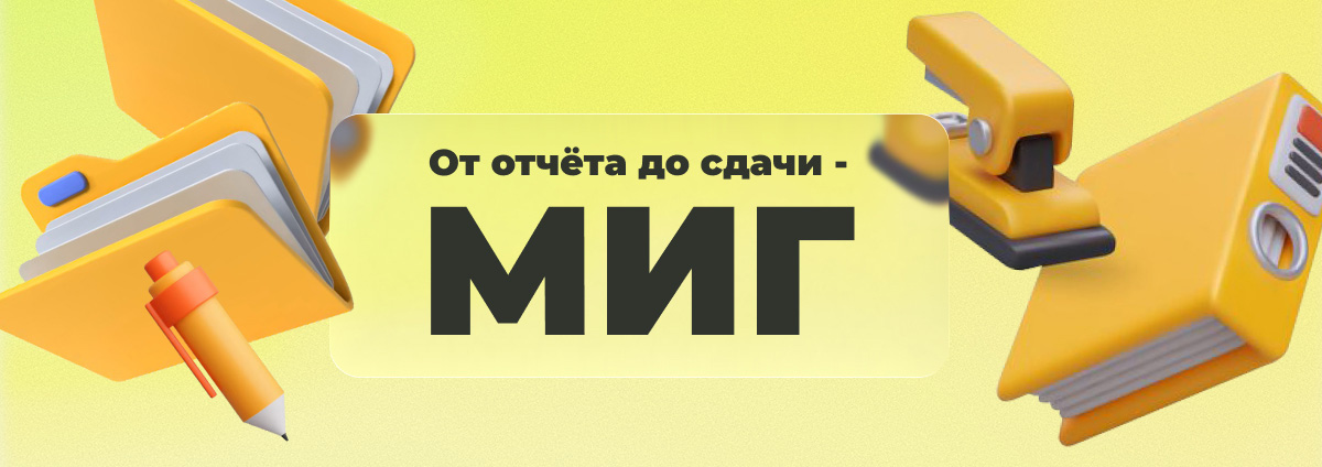 Готовимся к квартальным отчетам