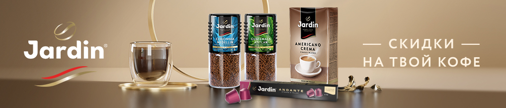 Скидка до 40% на кофе Jardin, Жокей,Piazza del Caffe