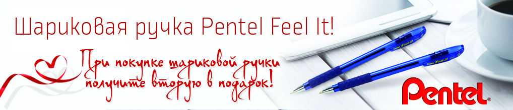 При покупке шариковой ручки Pentel Feel It  - вторая ручка Pentel Feel It в подарок!