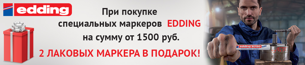 При покупке специальных маркеров EDDING на сумму 1 500 руб. - 2 лаковых маркера в подарок!