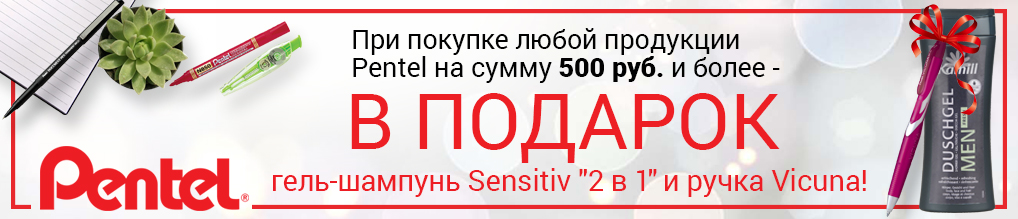 При покупке продукции PENTEL на сумму более 500 руб. - гель-шампунь "2 в 1" и ручка в подарок!