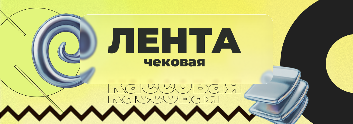 Чековые ленты