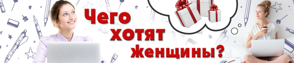 Чего хотят женщины?