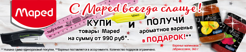 При покупке продукции MAPED на сумму более 990 руб - "Офисное" варенье в подарок!