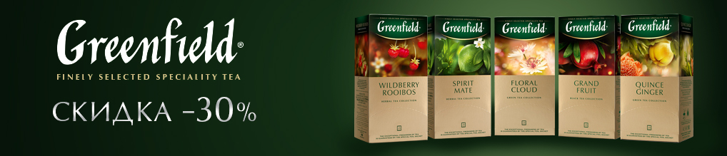 Скидка до 30% на чай GREENFIELD 25 пакетиков
