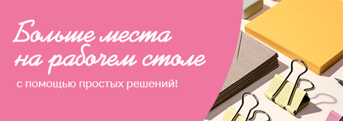 Поддерживать порядок на рабочем столе - легко!