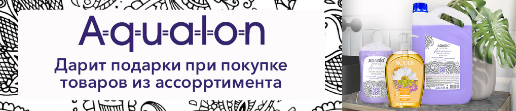 Дарим подарки при покупке продукции Аквалон