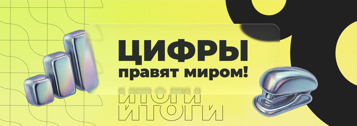 Цифры правят миром. Готовимся подводить итоги года