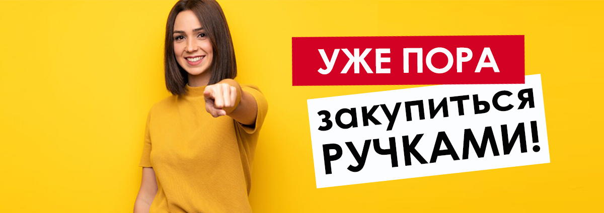 А не пора ли закупаться ручками?