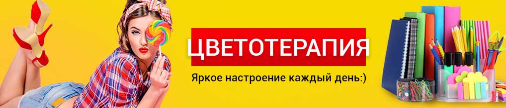 Создай свой яркий офис!