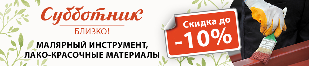 Субботник не за горами!