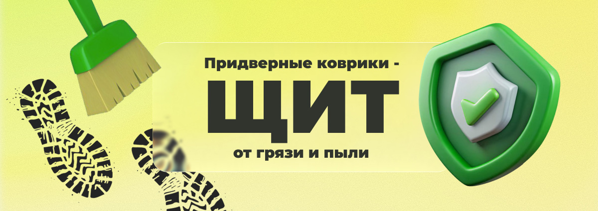Коврики входные