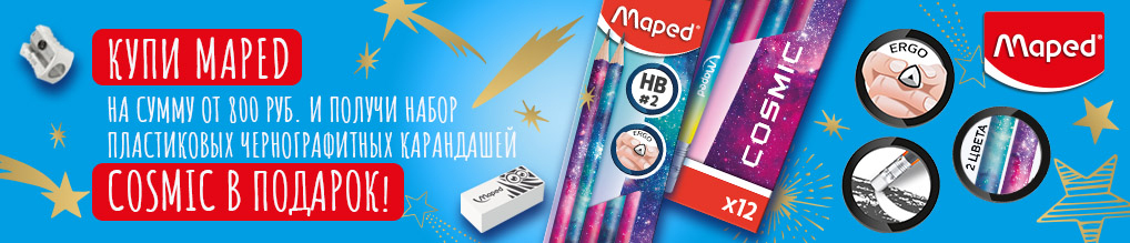 При покупке продукции Maped на сумму от 800 руб - карандаши MAPED Cosmic Teens в подарок!