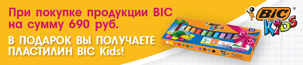 При покупке продукции BIC на сумму 690 руб. - пластилин BIC Kids в подарок!