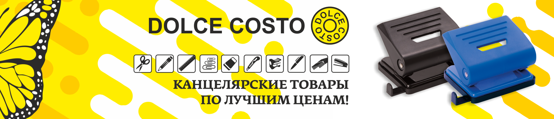 Dolce Costo - канцелярские товары по лучшим ценам!