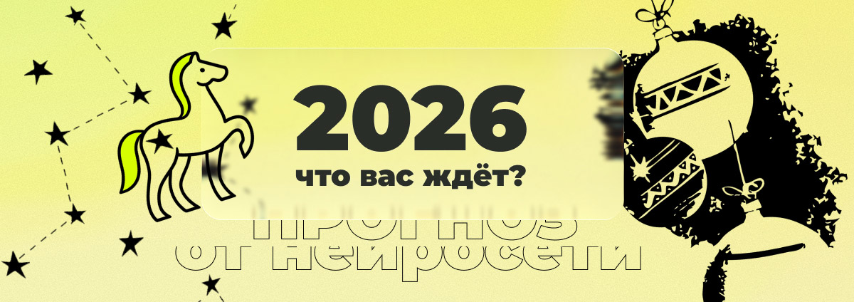 Нейро-прогноз для знаков зодиака на 2026 год