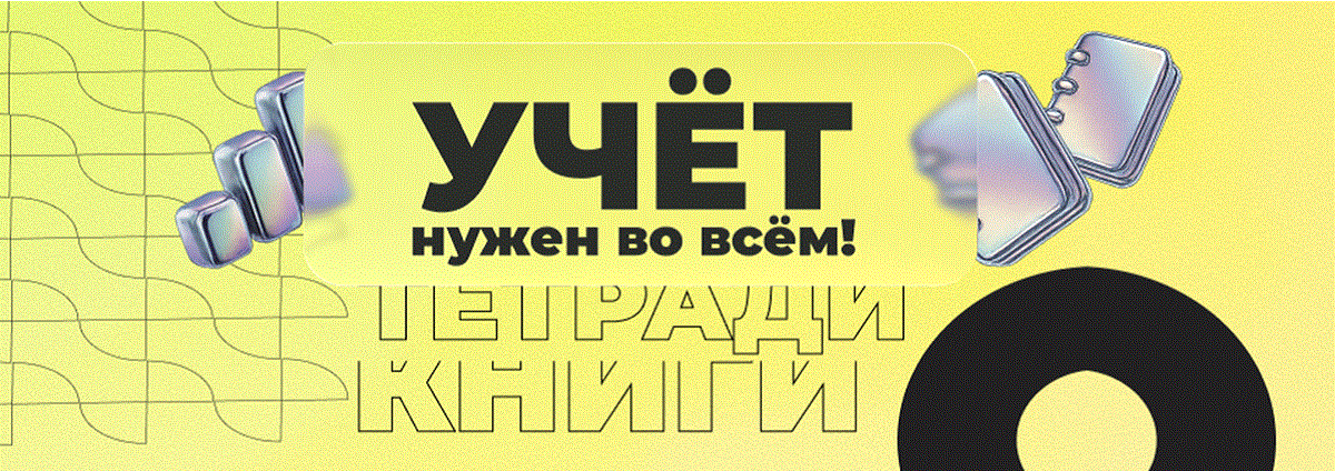 Во всем нужен учет! Тетради и книги вам в помощь!