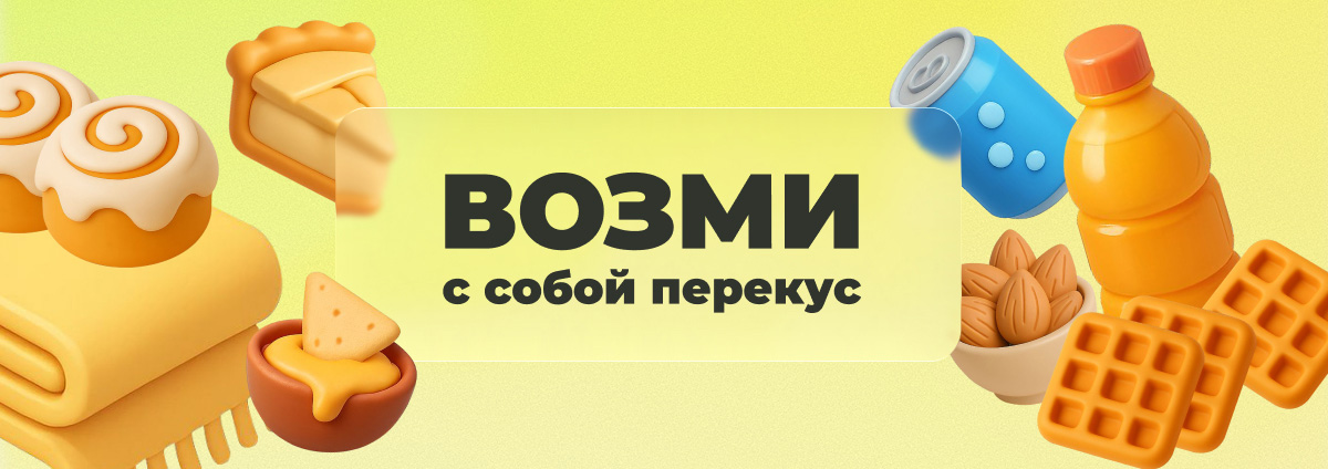 Возьми с собой перекус